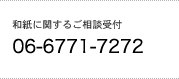 和紙に関するご相談受付｜06-6771-7272